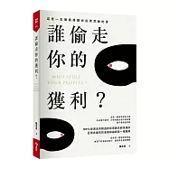 誰偷走你的獲利?