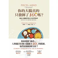 你的大腦真的只發揮了10%嗎?窺見大腦運作的21次科學漫步