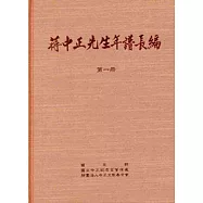 蔣中正先生年譜長編 一至六冊[精裝]