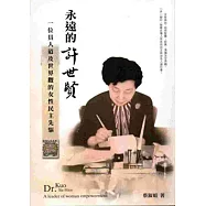 永遠的許世賢：一位具人道及世界觀的女性民主先驅