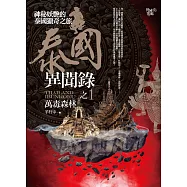 泰國異聞錄之1：萬毒森林