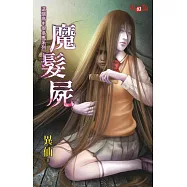 這個高中很多鬼系列：魔髮屍