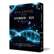 亞特蘭提斯.基因(亞特蘭提斯進化首部曲)