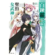 百鍊霸王與聖約女武神 4