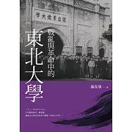 戰亂與革命中的東北大學