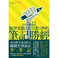 筆記勝經：活用4種顏色，複習重點1頁只要1秒!