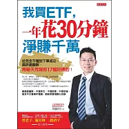 我買ETF，一年花30分鐘 淨賺千萬：從完全不懂到下單成功，最詳盡圖解。再破天荒報你17檔好標的!