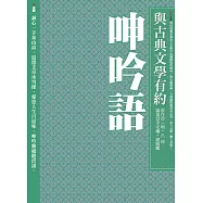 與古典文學有約：呻吟語