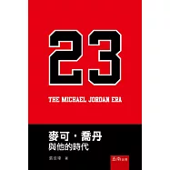 麥可喬丹與他的時代