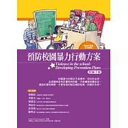 預防校園暴力行動方案：教師手冊