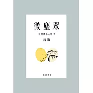 微塵眾：紅樓夢小人物4