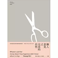 個人意見之完美的任性