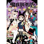 歡迎光臨魔族俱樂部(全)