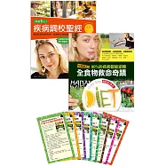 效果驚人!疾病調校聖經+效果驚人!90%的疾病都能逆轉.全食物救命奇蹟(收縮套書，加贈「克莉絲全食物救命飲食隨身Tip卡」，共8款)