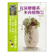 有氧療癒系多肉植物組合盆栽：日本園藝大賞得主教你綠生活!栽培、搭配、裝飾DIY‧35個訣竅大公開!