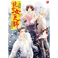 絕世女天師3：神魔封印(隨書附贈：精美拉頁海報+甜蜜小劇場)