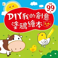 DIY我的創意塗鴉繪本