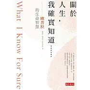 關於人生，我確實知道......：歐普拉的生命智慧