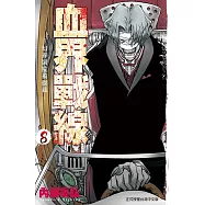 血界戰線 8