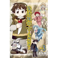 魔法龍術士 ~ 子龍物語 ~ 3
