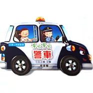 交通工具總動員：嗶嗚嗶嗚警車