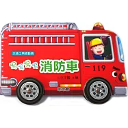 交通工具總動員：嗚嗚嗚嗚消防車