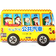 交通工具總動員：嘟嘟嘟嘟公共汽車