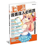 上吧!漫畫達人必修課：突破101個繪畫盲點