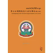 第七世噶瑪恰美仁波切傳記(藏文版)