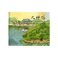 大神尪：探尋頭城迷人的古文風 [精裝]