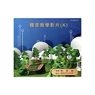 體育教學影片(K)