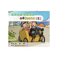 教育頻道 英語領域 e4teens(Ⅲ)教學影片