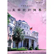 中華民國103年監察統計提要