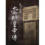 大明亡國史：崇禎皇帝傳