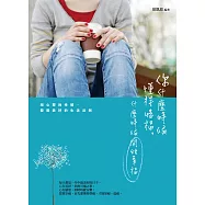 你什麼時候懂得惜福，什麼時候開始幸福：用心尋找幸福、發現美好的生活法則