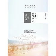 人生難得一忘，放下就自在：減輕心靈負擔，活出淡定人生