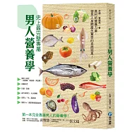 史上最完整專屬男人營養學：預防三高症、長壽抗老、改善便祕、抗癌防癌，創造體內加倍驚人の營養力!