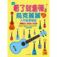 看了就會彈，烏克麗麗入門自學簡譜：大人小孩都可以輕鬆學會(附MP3，全書曲目均有示範QRCode)