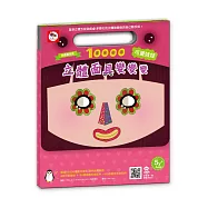 創意萬花筒-10000立體面具變變變：可愛娃娃(立體五官變臉遊戲，8種可愛臉譜+160個創意五官配件)