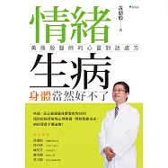 情緒生病，身體當然好不了：黃鼎殷醫師的心靈對話處方