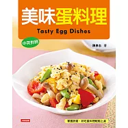 美味蛋料理(中英對照)