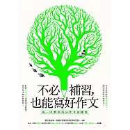 不必補習，也能寫好作文：南一中教你高分作文這樣寫