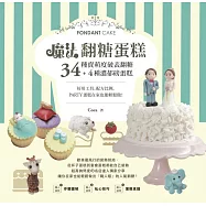 魔法翻糖蛋糕!：34種萌賣度破表翻糖+4種濃郁磅蛋糕，好用工具、配方比例，party蛋糕在家也能輕鬆做!