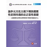 論多元文化主義下種族優惠性差別待遇的法正當性基礎：以臺灣原住民學生高等教育升學優待措施為中心