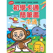 初學卡通簡筆畫一本通(平裝版) (中英對照)