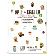 愛上杯料理：60杯省時方便、不失敗的美味，一個人即可完食!可以做出自己想吃的份量，不用擔心吃不完以及剩料。 (附8道影音QRcode)