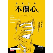從此工作不傷心：二大名師教你突破壓抑.成就自我的36道心法