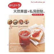 果然是好醬：天然果醬×私房甜點的四季手作帖(暢銷新裝版)