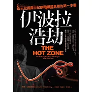 伊波拉浩劫：破天荒揭露世紀病毒爆發真相的第一本書