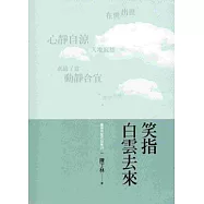 笑指白雲去來